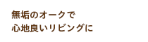 無垢のオークで心地良いリビングに