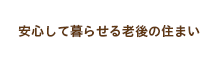 安心して暮らせる老後の住まい