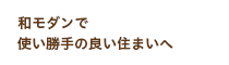 和モダンで使い勝手の良い住まいへ