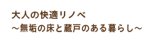 大人の快適リノベ～無垢の床と蔵戸のある暮らし～