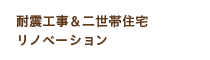 耐震工事＆二世帯住宅リノベーション