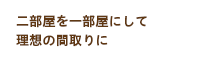 二部屋を一部屋にして理想の間取りに