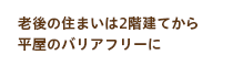 老後の住まいは2階建てから平屋のバリアフリーに