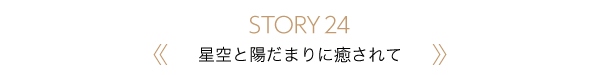 星空と陽だまりに癒されて