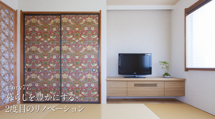 暮らしを豊かにする2度目のリノベーション