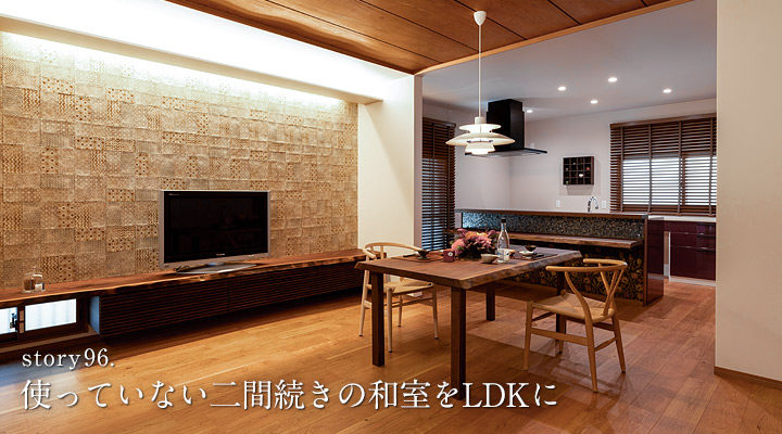 使っていない二間続きの和室をLDKに