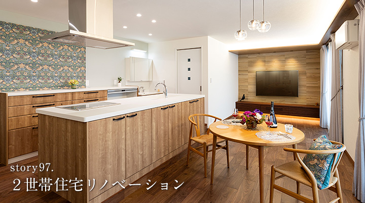 ２世帯住宅リノベーション