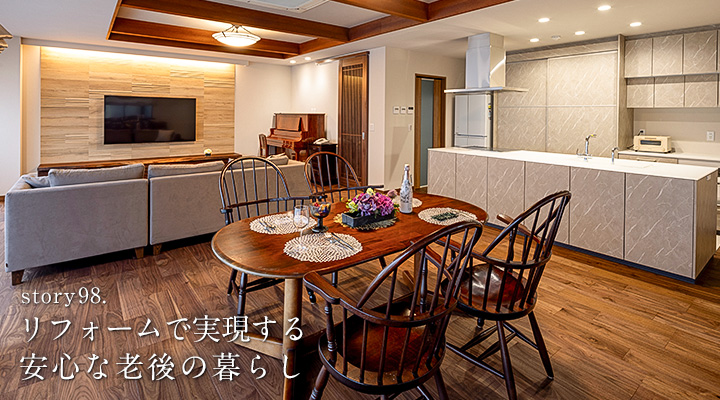リフォームで実現する安心な老後の暮らし