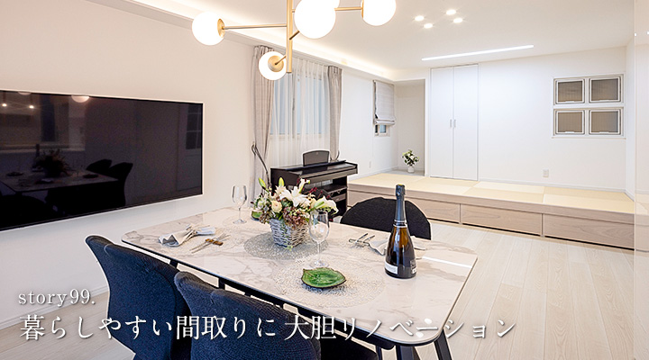 暮らしやすい間取りに大胆リノベーション