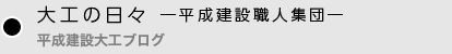 平成建設大工ブログ