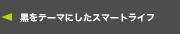 黒をテーマにしたスマートライフ