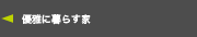 優雅に暮らす家
