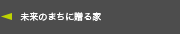 未来のまちに贈る家
