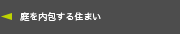 庭を内包する住まい