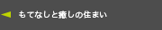 もてなしと癒しの住まい