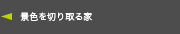 景色を切り取る家