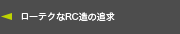 ローテクなRC造の追求