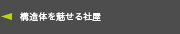 構造体を魅せる社屋