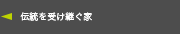 伝統を受け継ぐ家