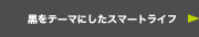 黒をテーマにしたスマートライフ