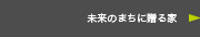 未来のまちに贈る家