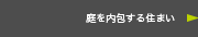 庭を内包する住まい