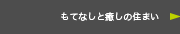 もてなしと癒しの住まい