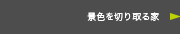 景色を切り取る家