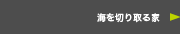 海を切り取る家