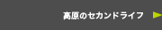高原のセカンドライフ