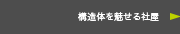 構造体を魅せる社屋