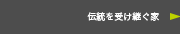 伝統を受け継ぐ家